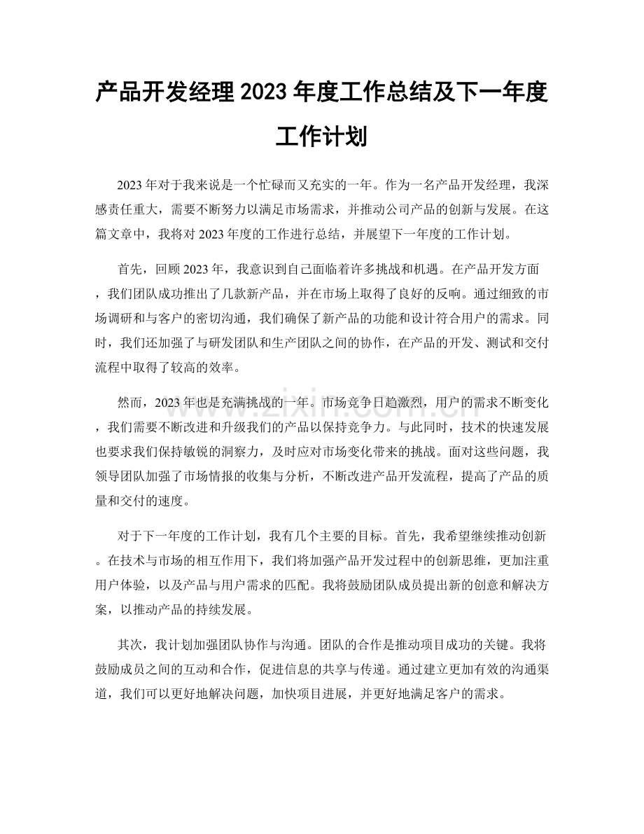 产品开发经理2023年度工作总结及下一年度工作计划.docx_第1页