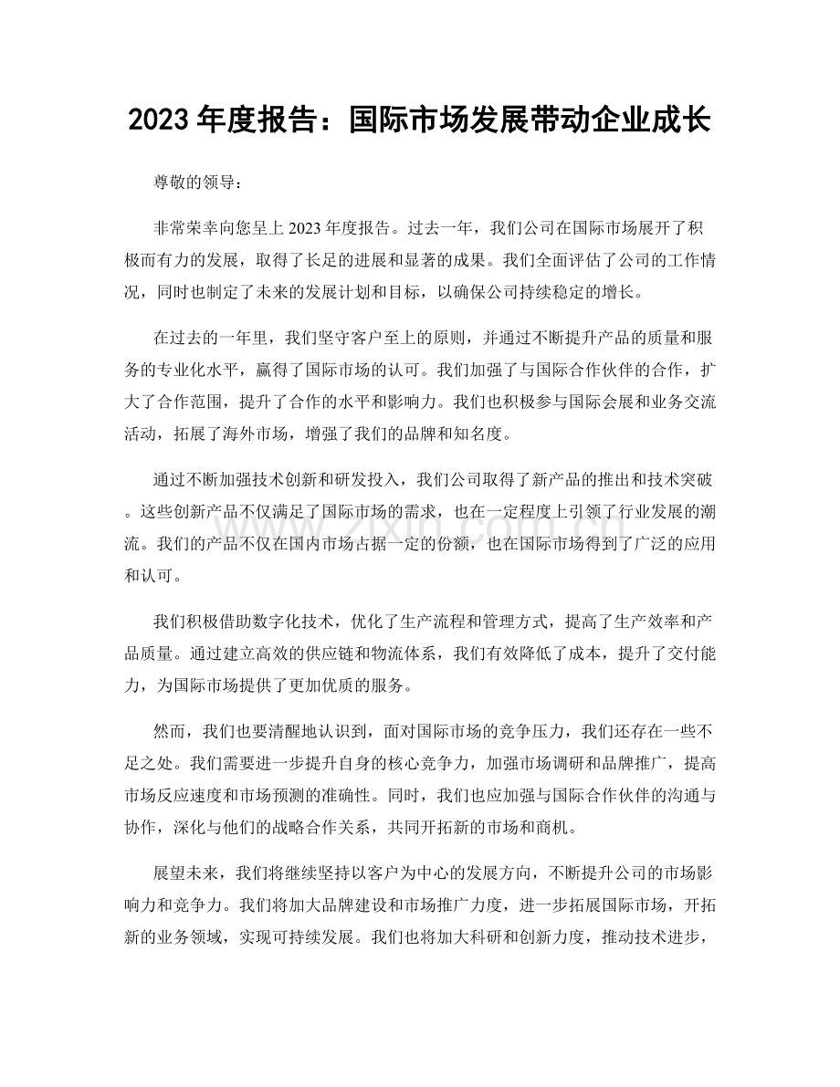 2023年度报告：国际市场发展带动企业成长.docx_第1页