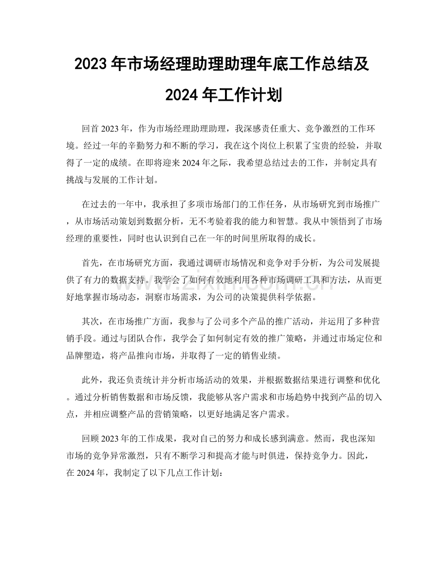 2023年市场经理助理助理年底工作总结及2024年工作计划.docx_第1页