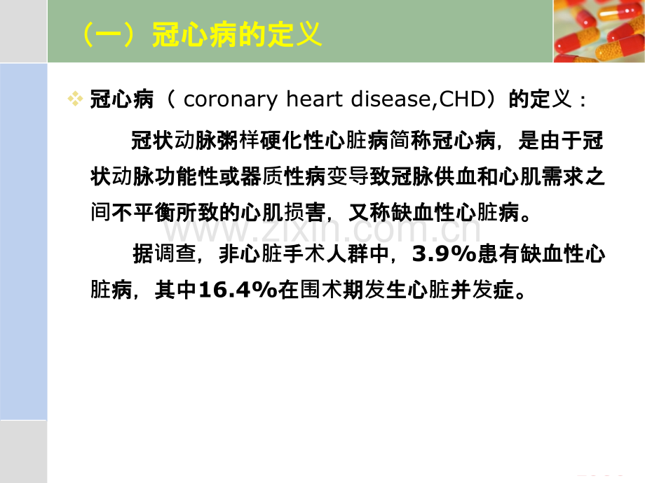 冠心病患者非心脏手术的麻醉.pptx_第3页