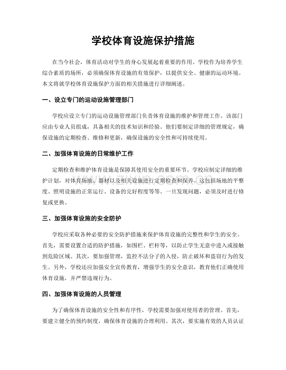 学校体育设施保护措施.docx_第1页