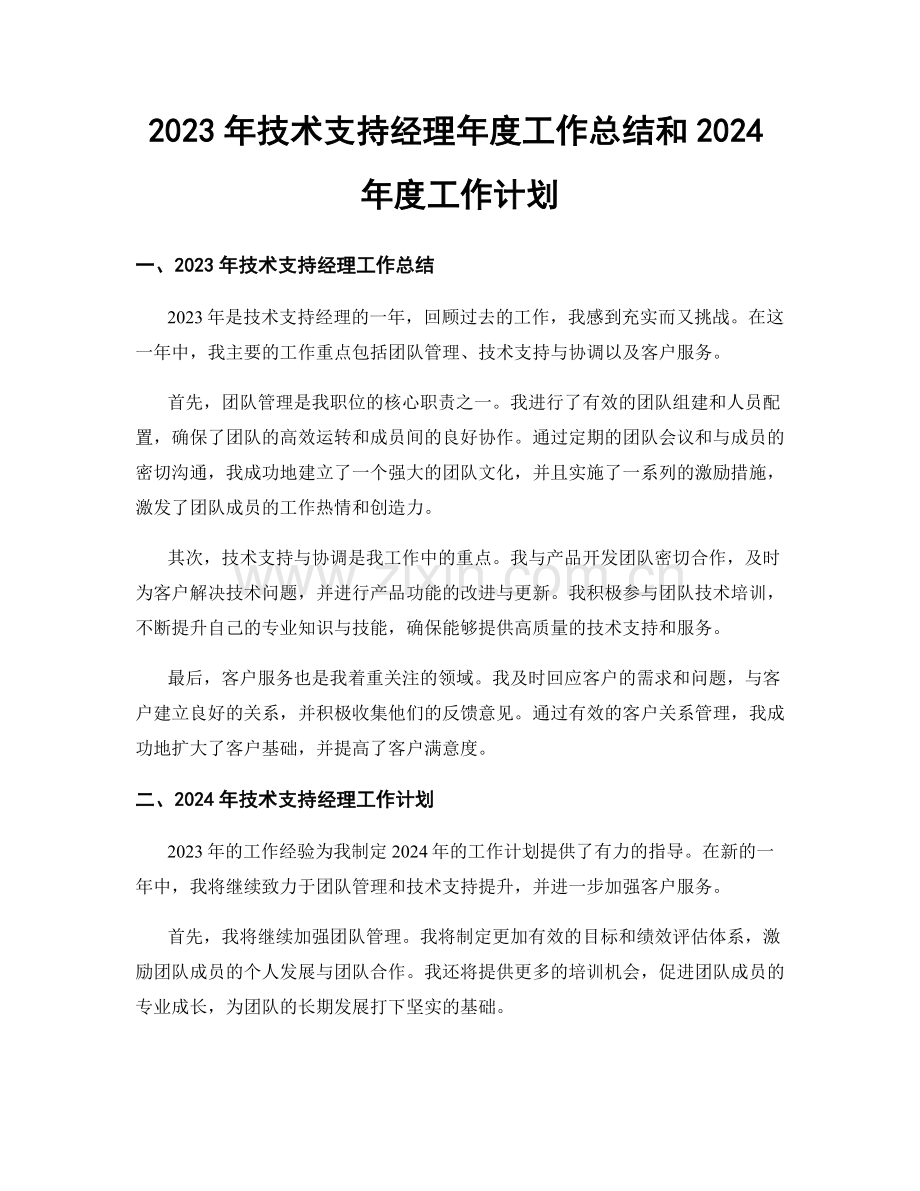 2023年技术支持经理年度工作总结和2024年度工作计划.docx_第1页