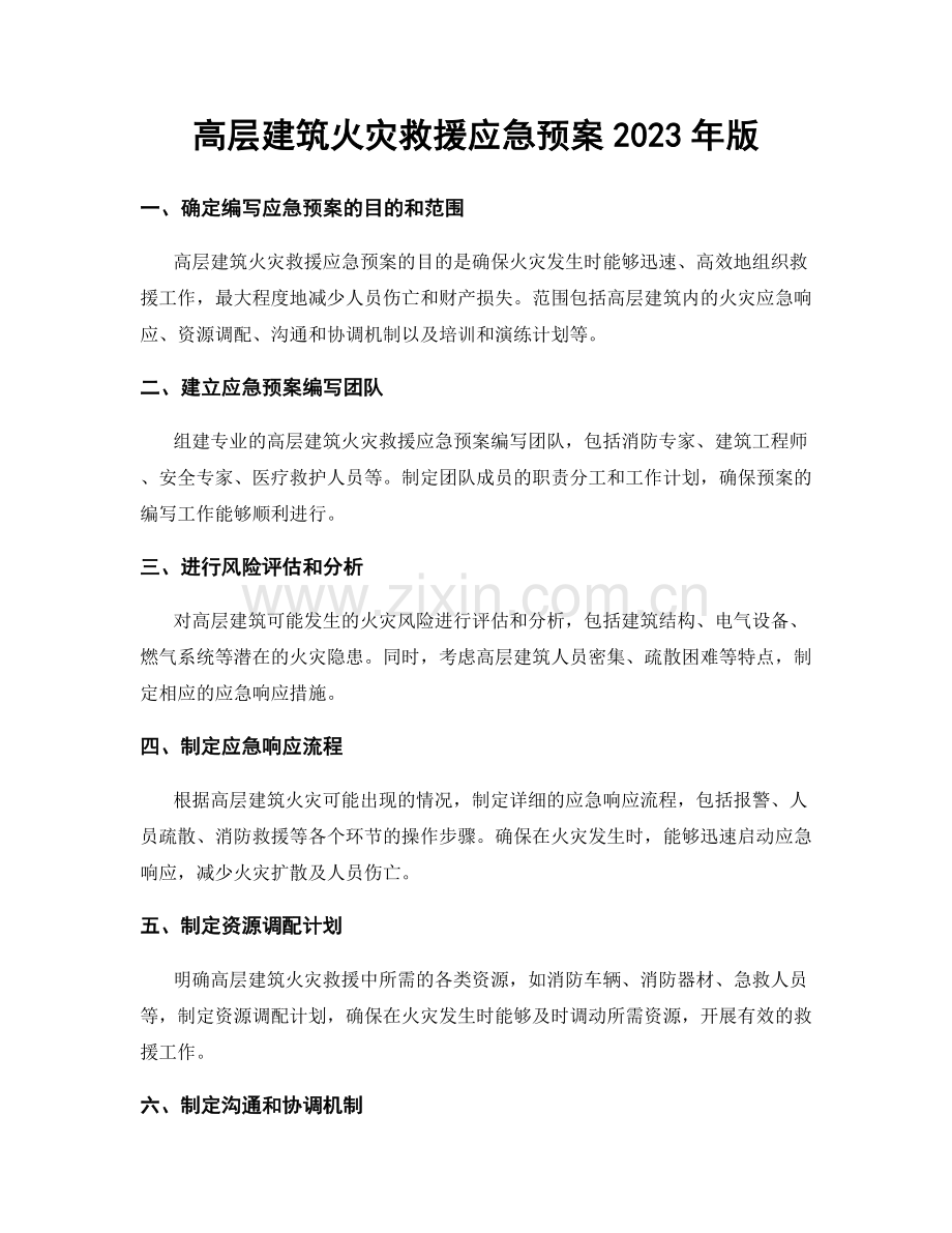 高层建筑火灾救援应急预案2023年版.docx_第1页