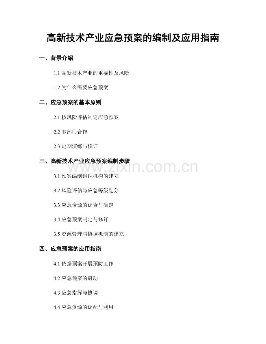 高新技术产业应急预案的编制及应用指南.docx_第1页