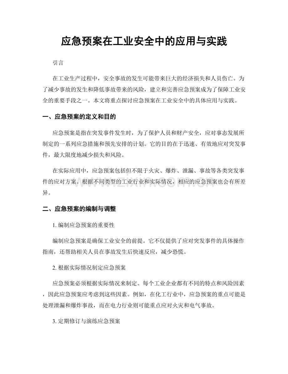 应急预案在工业安全中的应用与实践.docx_第1页