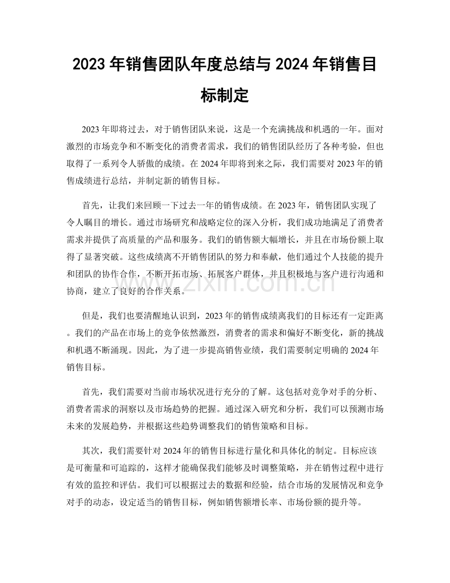 2023年销售团队年度总结与2024年销售目标制定.docx_第1页