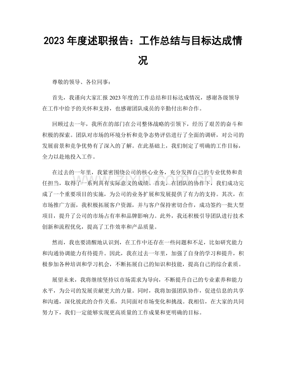 2023年度述职报告：工作总结与目标达成情况.docx_第1页