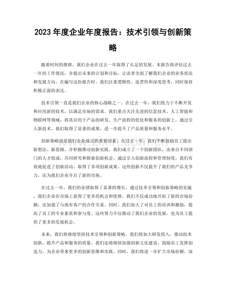 2023年度企业年度报告：技术引领与创新策略.docx_第1页