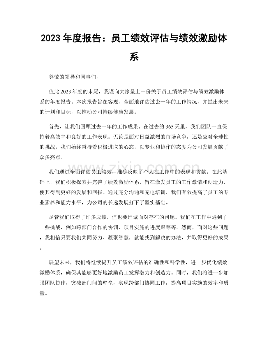 2023年度报告：员工绩效评估与绩效激励体系.docx_第1页