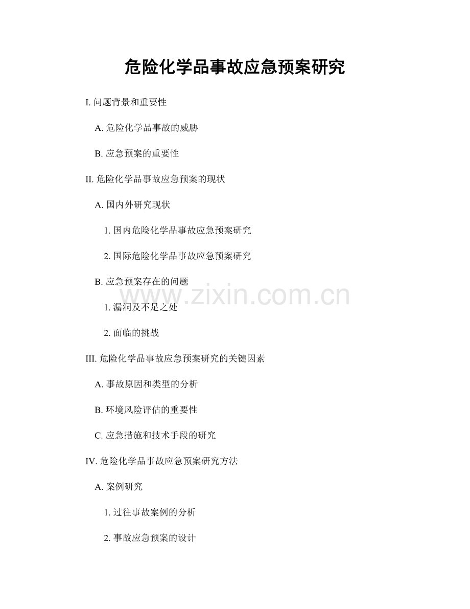 危险化学品事故应急预案研究.docx_第1页