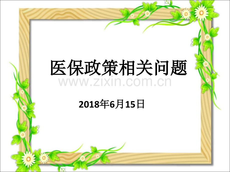 2018.6深圳医保培训.ppt_第1页