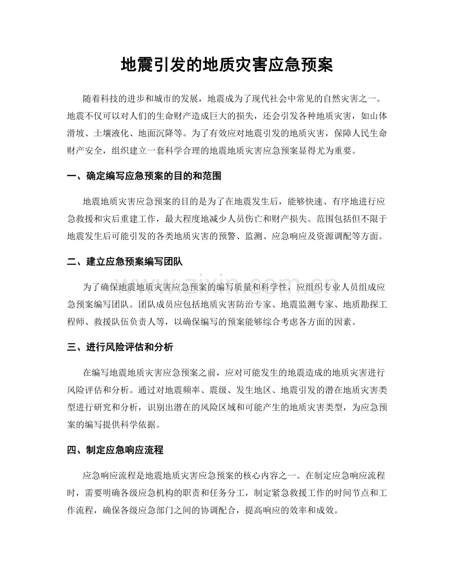 地震引发的地质灾害应急预案.docx_第1页