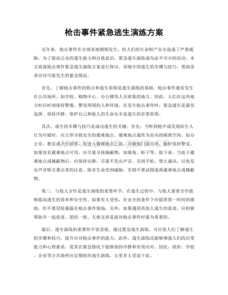 枪击事件紧急逃生演练方案.docx_第1页