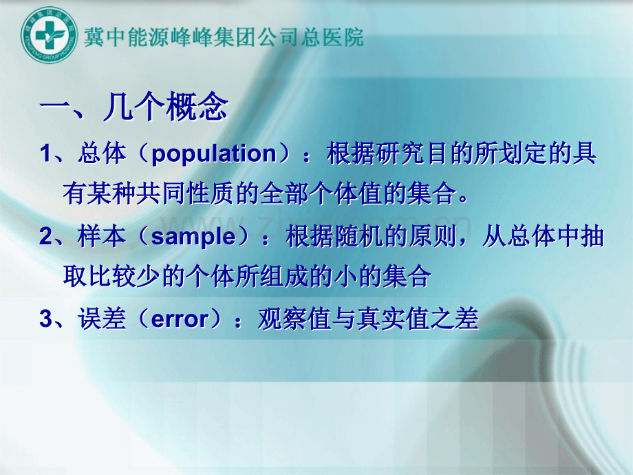 医学统计学原理及SPSS应用.ppt_第3页