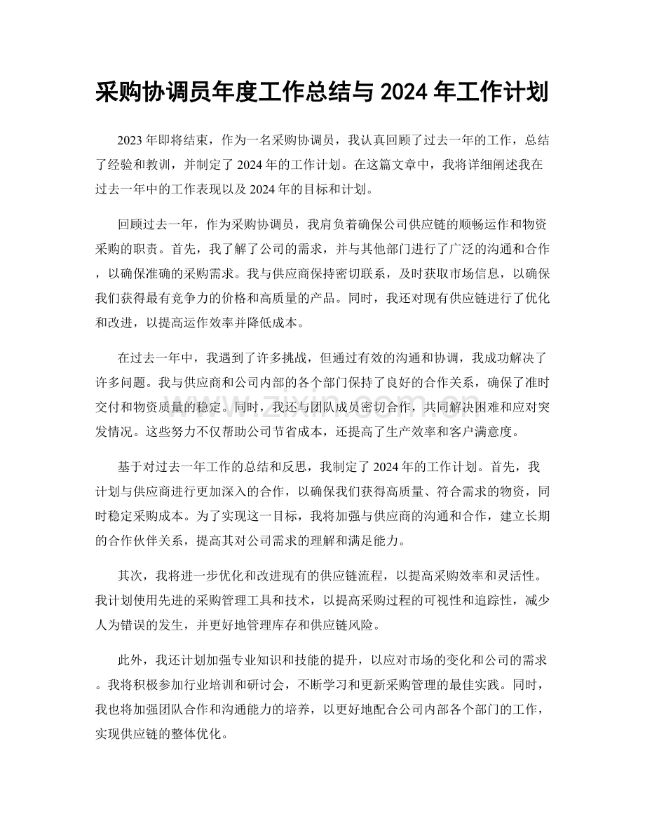 采购协调员年度工作总结与2024年工作计划.docx_第1页