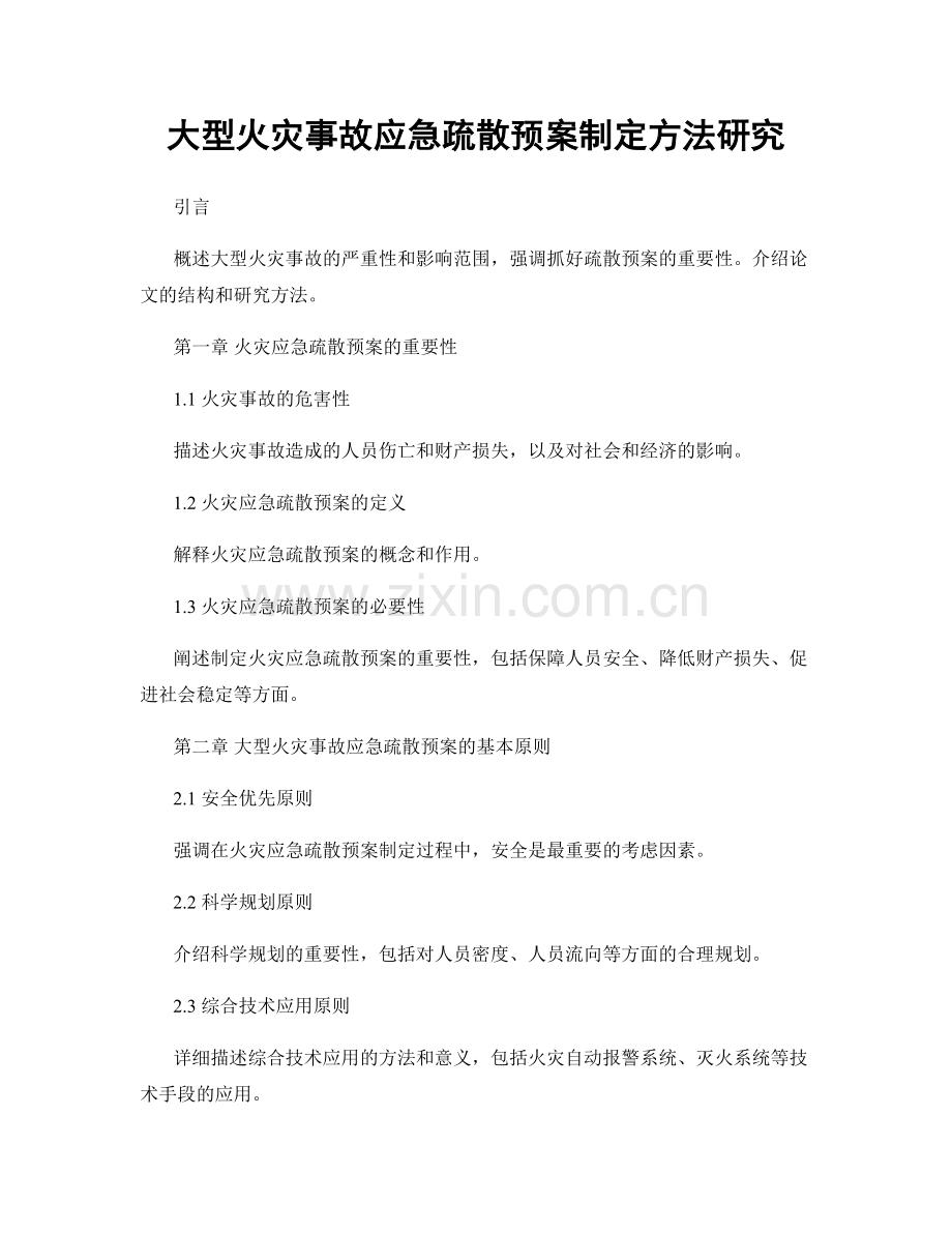 大型火灾事故应急疏散预案制定方法研究.docx_第1页