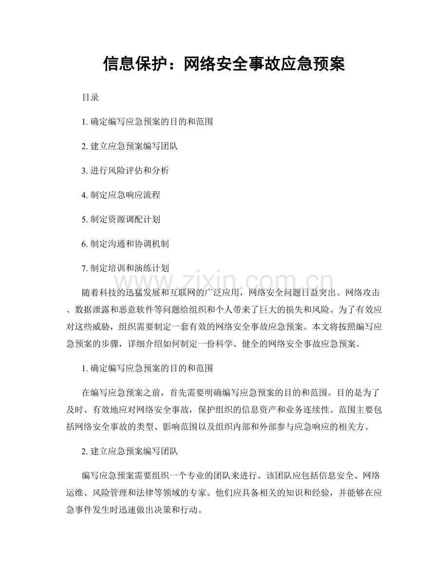 信息保护：网络安全事故应急预案.docx_第1页