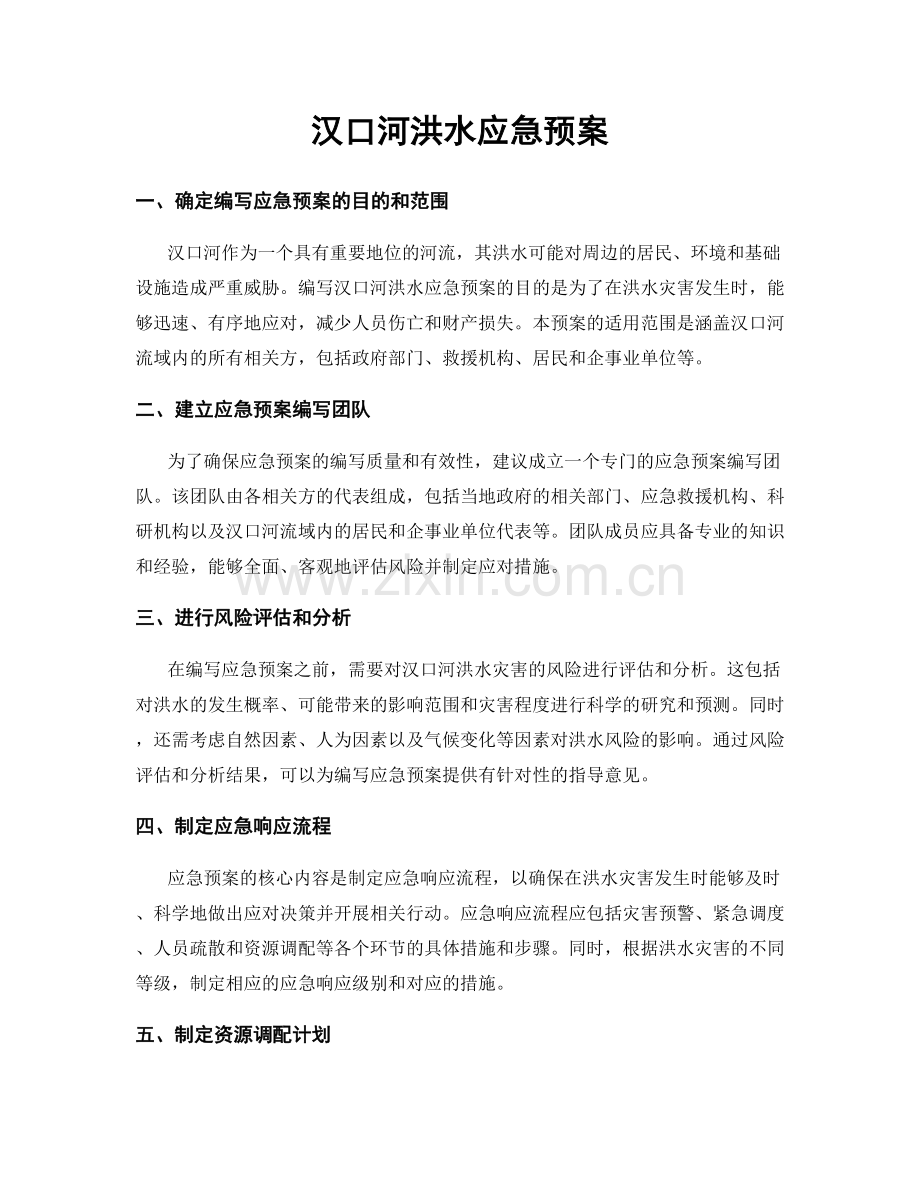 汉口河洪水应急预案.docx_第1页