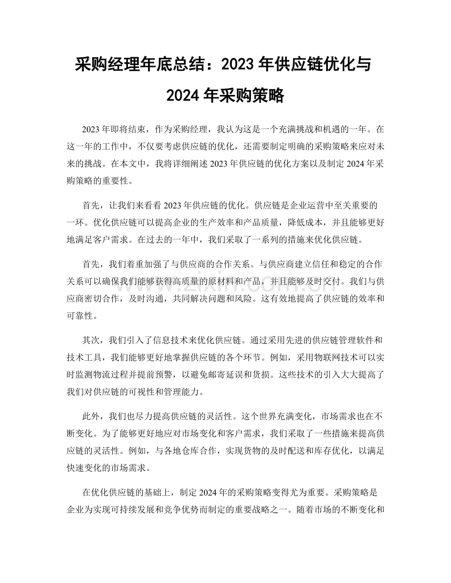 采购经理年底总结：2023年供应链优化与2024年采购策略.docx_第1页