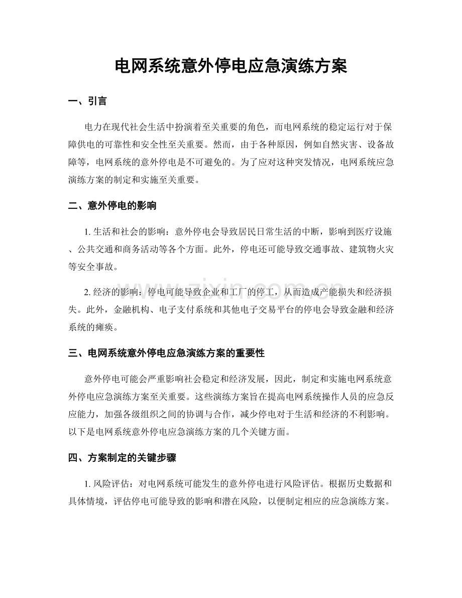 电网系统意外停电应急演练方案.docx_第1页