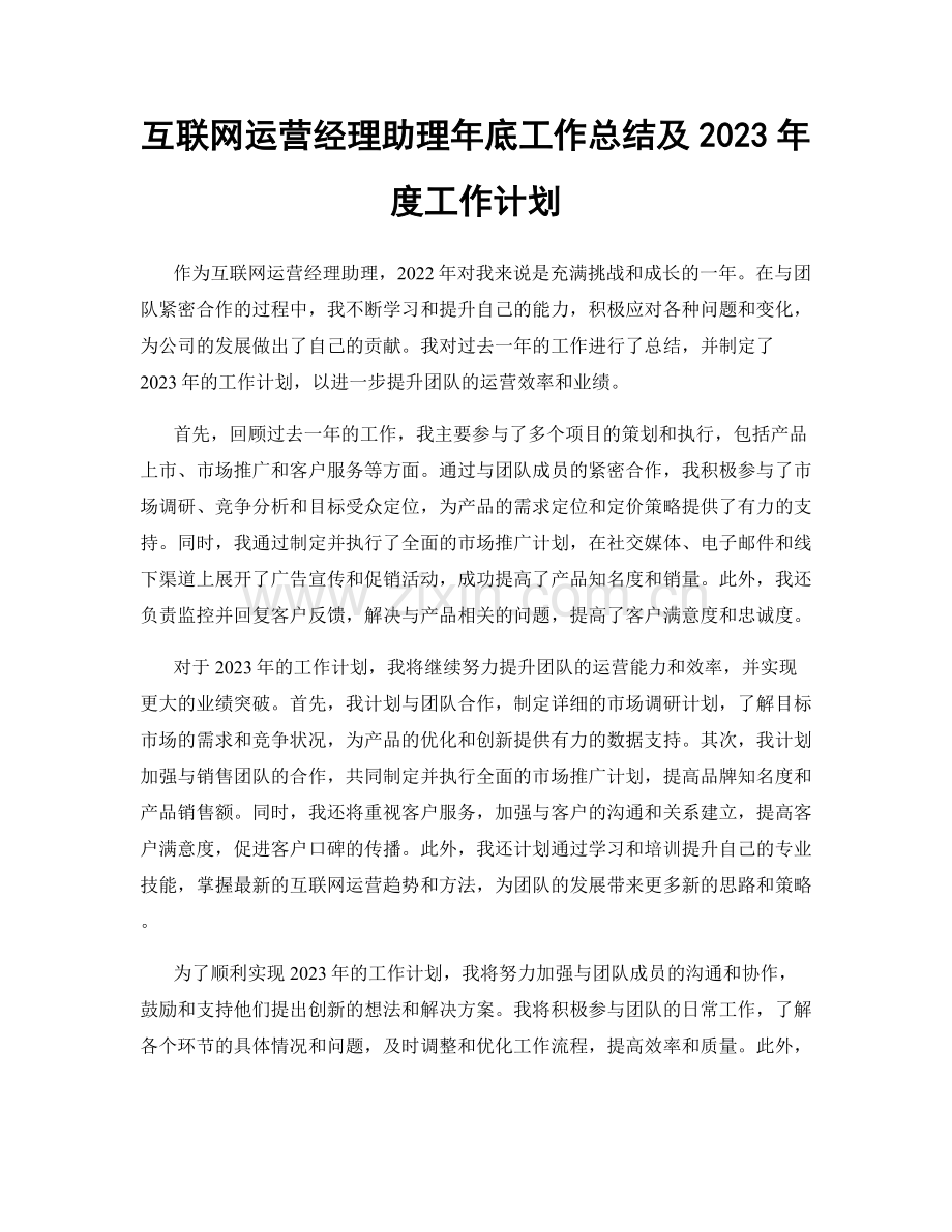 互联网运营经理助理年底工作总结及2023年度工作计划.docx_第1页