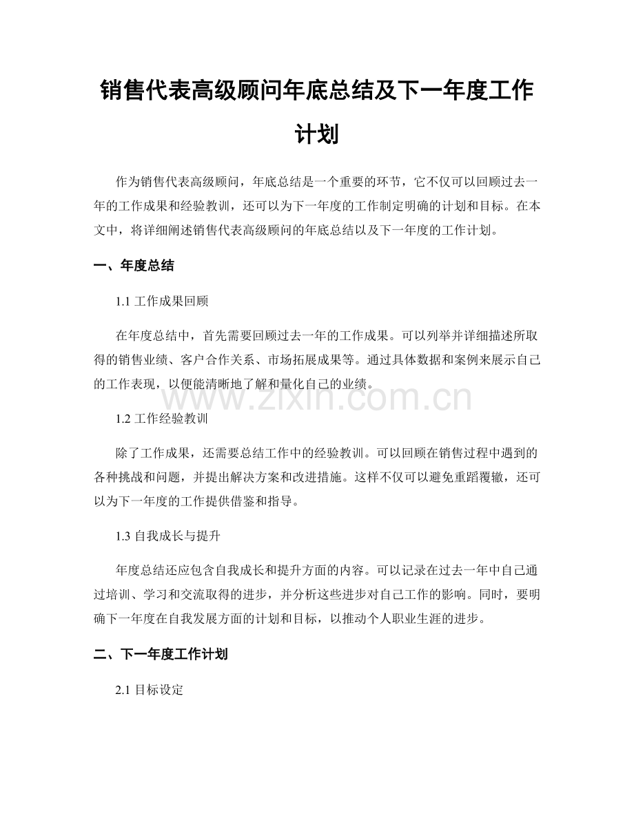 销售代表高级顾问年底总结及下一年度工作计划.docx_第1页