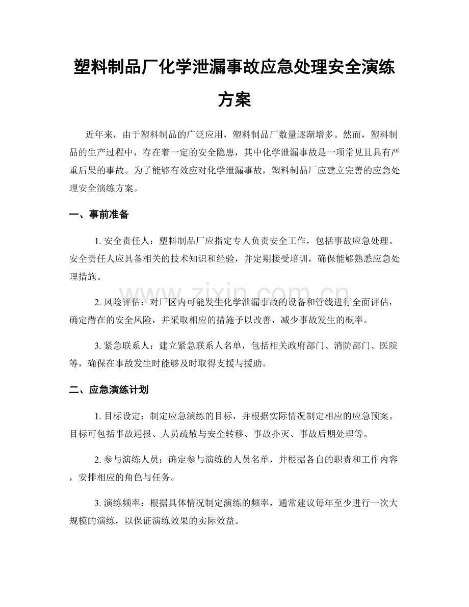 塑料制品厂化学泄漏事故应急处理安全演练方案.docx_第1页