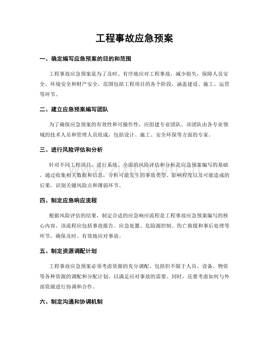 工程事故应急预案.docx_第1页