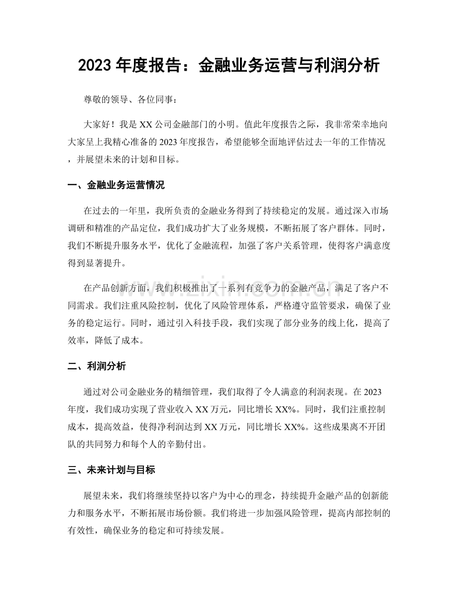 2023年度报告：金融业务运营与利润分析.docx_第1页