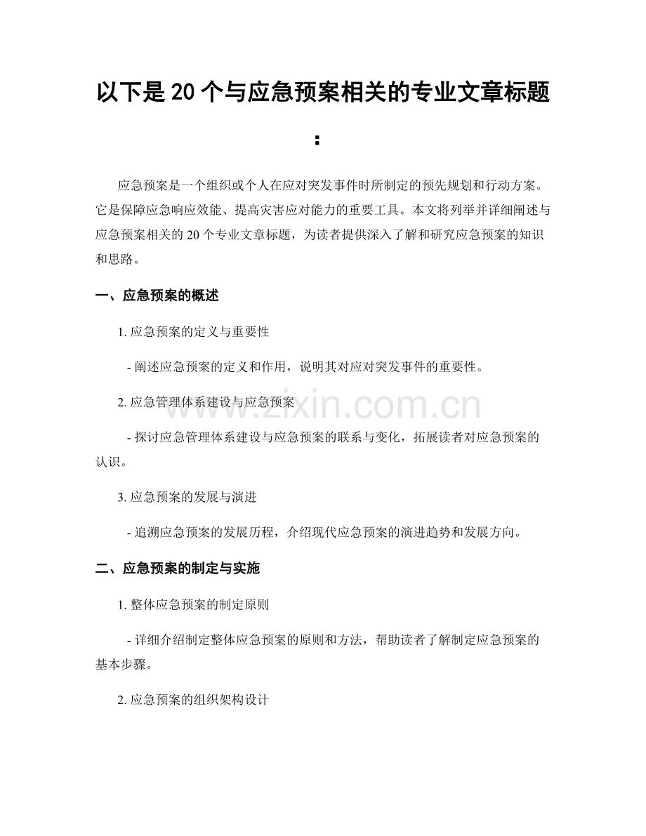 以下是20个与应急预案相关的专业文章标题：.docx_第1页