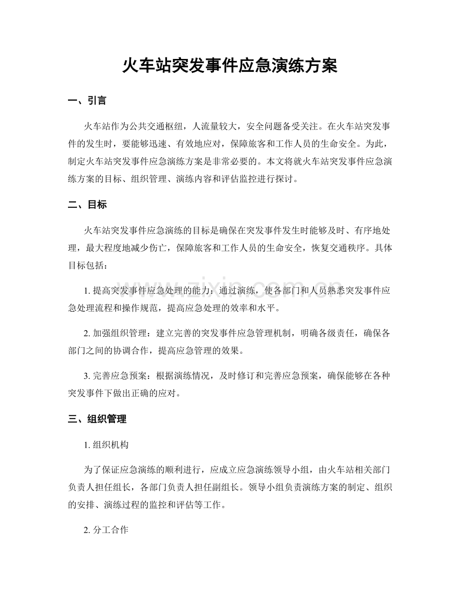 火车站突发事件应急演练方案.docx_第1页