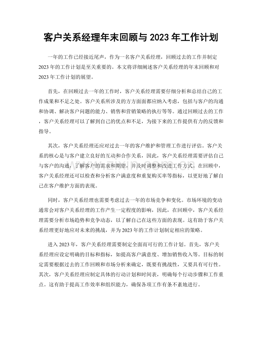 客户关系经理年末回顾与2023年工作计划.docx_第1页