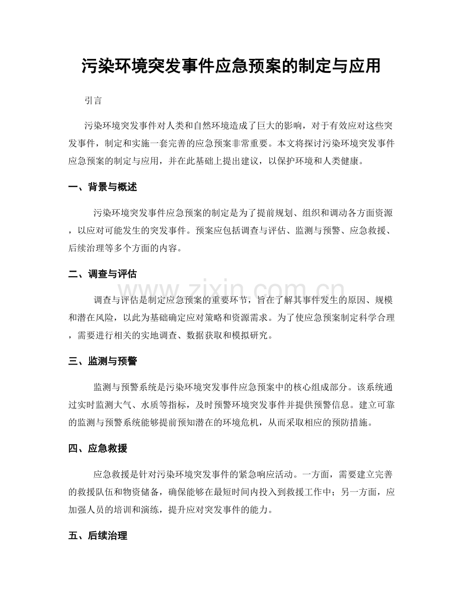 污染环境突发事件应急预案的制定与应用.docx_第1页