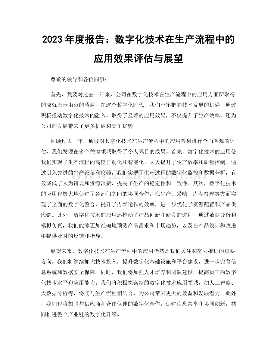 2023年度报告：数字化技术在生产流程中的应用效果评估与展望.docx_第1页