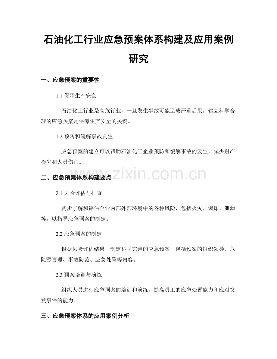 石油化工行业应急预案体系构建及应用案例研究.docx_第1页