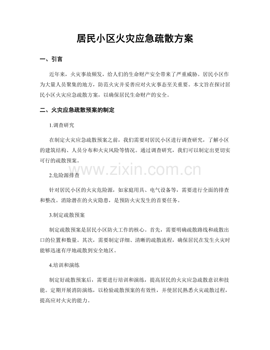 居民小区火灾应急疏散方案.docx_第1页