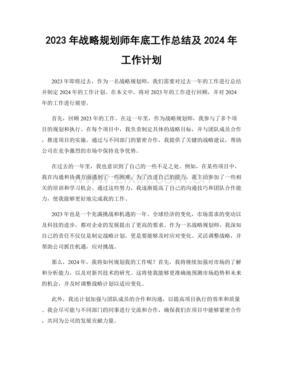 2023年战略规划师年底工作总结及2024年工作计划.docx_第1页