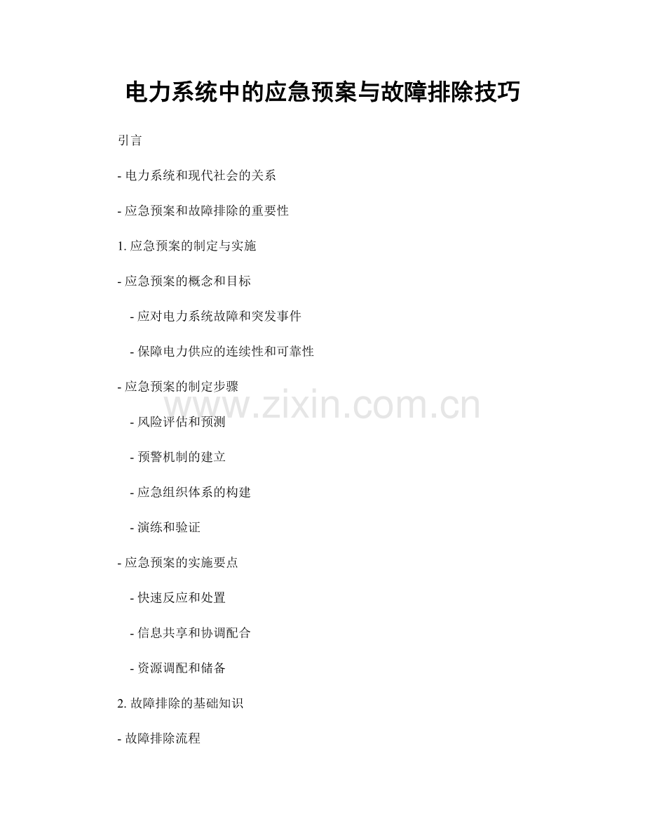 电力系统中的应急预案与故障排除技巧.docx_第1页