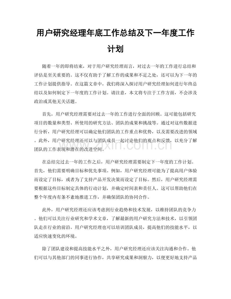 用户研究经理年底工作总结及下一年度工作计划.docx_第1页