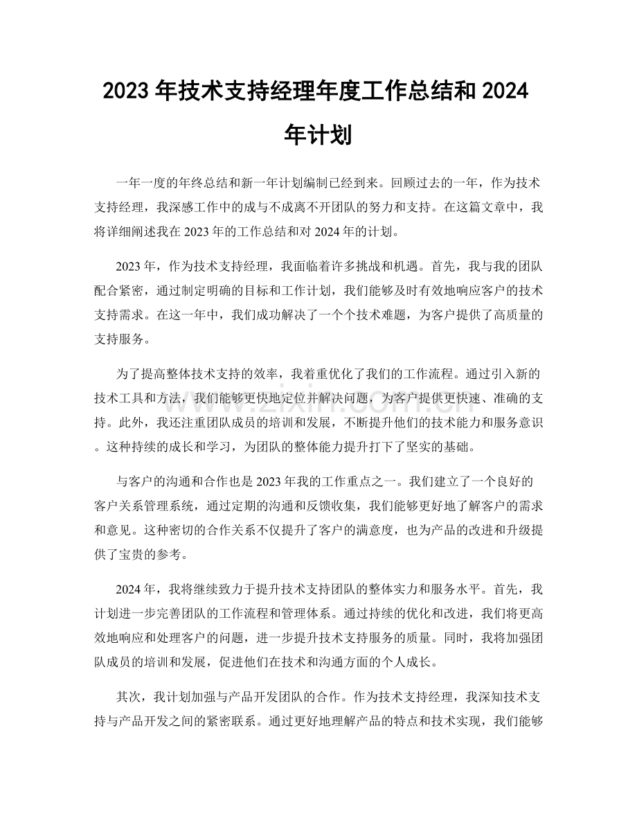 2023年技术支持经理年度工作总结和2024年计划.docx_第1页