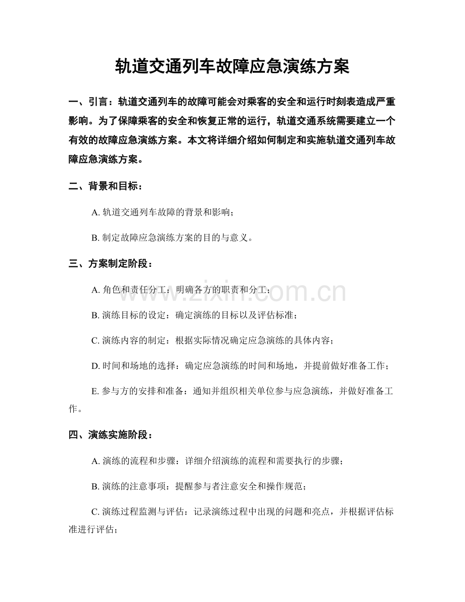 轨道交通列车故障应急演练方案.docx_第1页