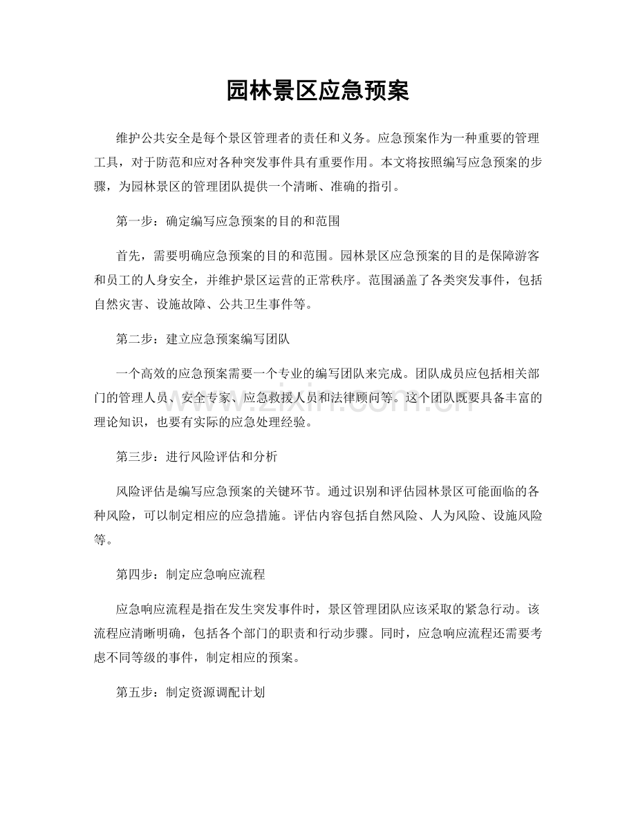 园林景区应急预案.docx_第1页