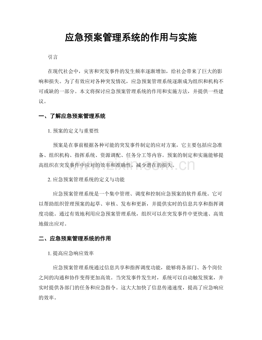 应急预案管理系统的作用与实施.docx_第1页