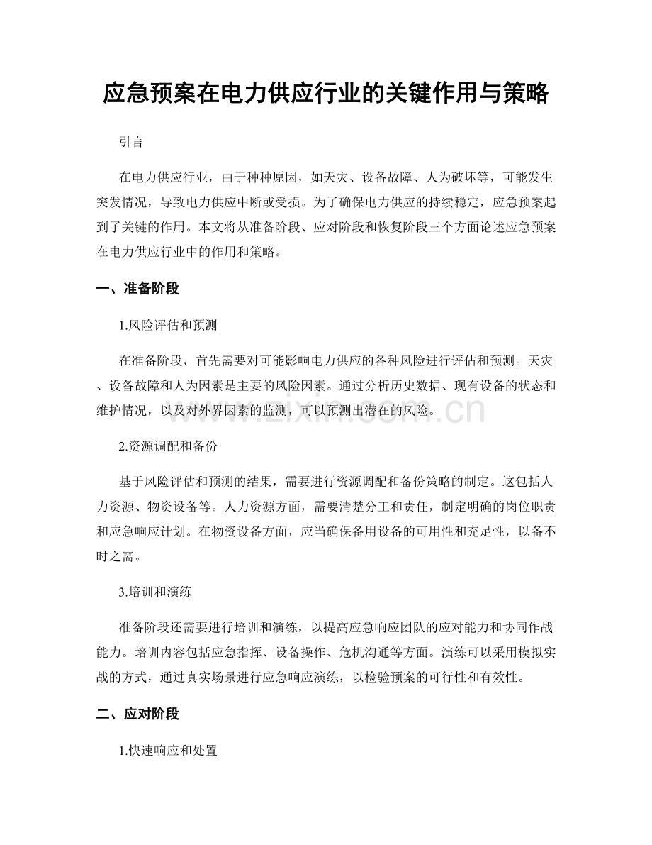 应急预案在电力供应行业的关键作用与策略.docx_第1页