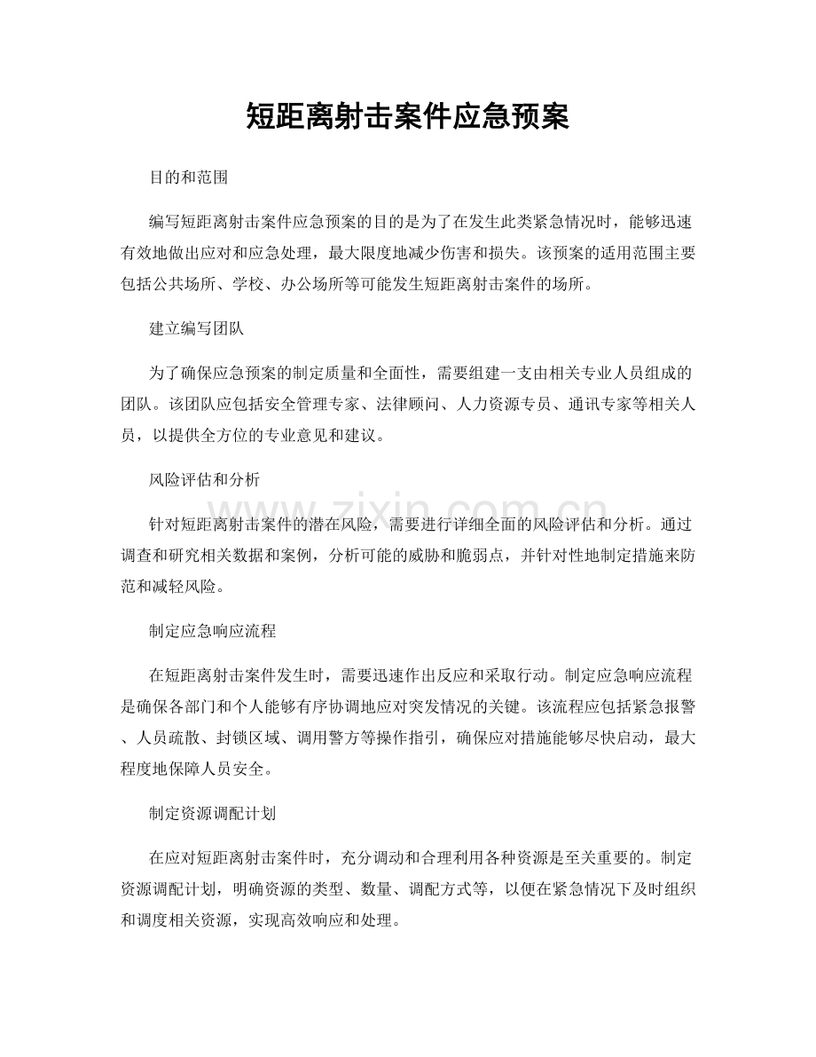 短距离射击案件应急预案.docx_第1页