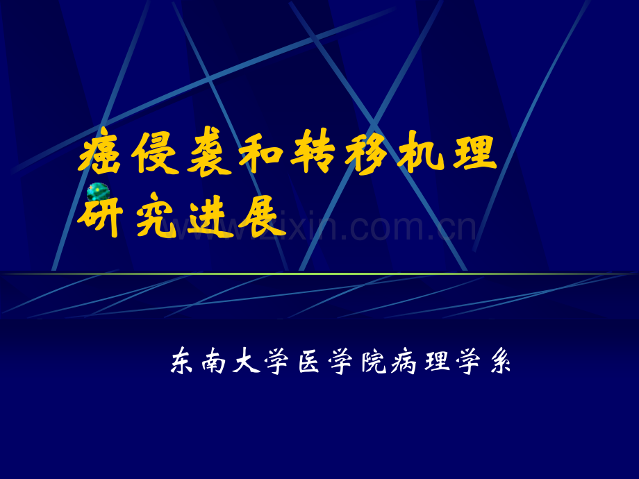 癌侵袭与转移机理.ppt_第1页