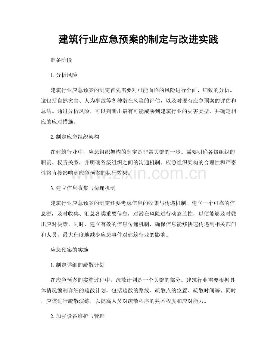 建筑行业应急预案的制定与改进实践.docx_第1页