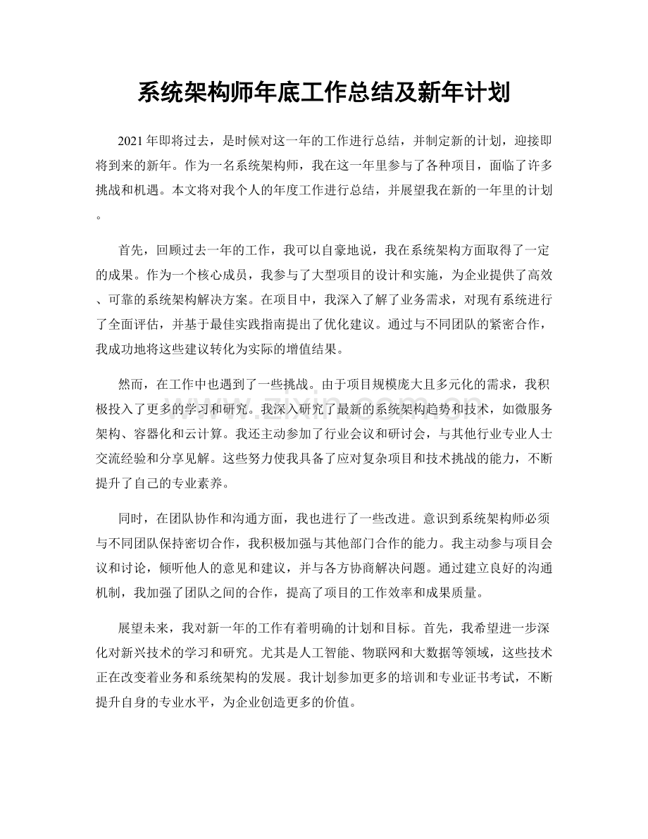 系统架构师年底工作总结及新年计划.docx_第1页