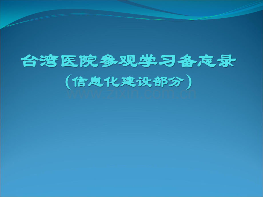 台湾医院信息化.pptx_第1页