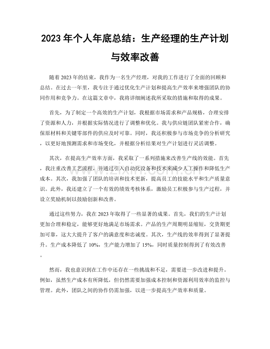 2023年个人年底总结：生产经理的生产计划与效率改善.docx_第1页